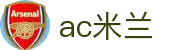 米兰(AC·中文)官方网站-MILAN SPORTS