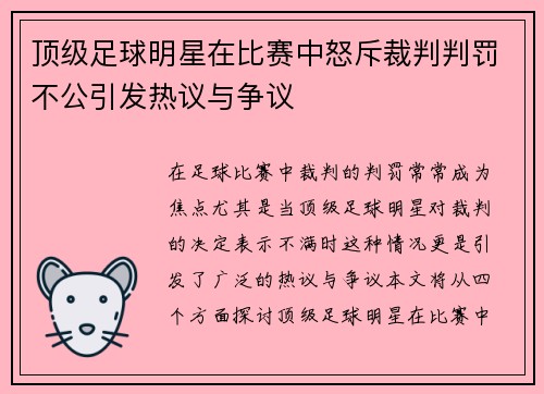顶级足球明星在比赛中怒斥裁判判罚不公引发热议与争议