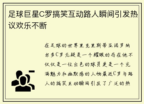 足球巨星C罗搞笑互动路人瞬间引发热议欢乐不断
