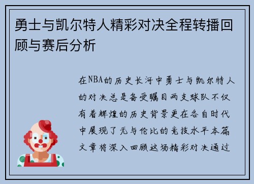 勇士与凯尔特人精彩对决全程转播回顾与赛后分析