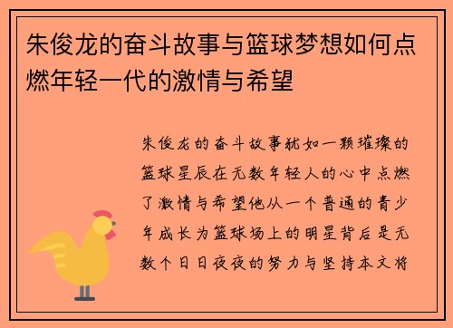 朱俊龙的奋斗故事与篮球梦想如何点燃年轻一代的激情与希望