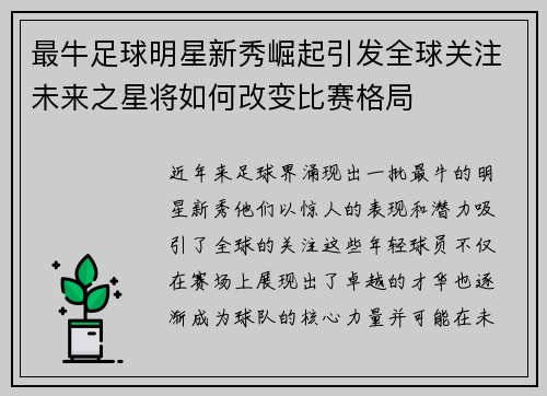 最牛足球明星新秀崛起引发全球关注未来之星将如何改变比赛格局