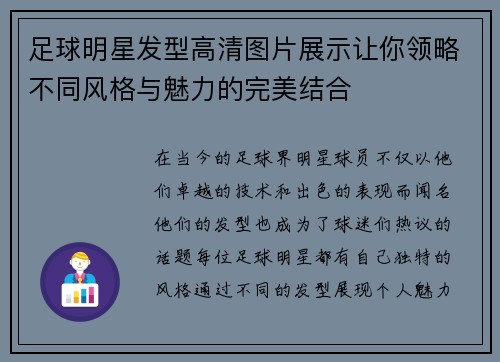 足球明星发型高清图片展示让你领略不同风格与魅力的完美结合