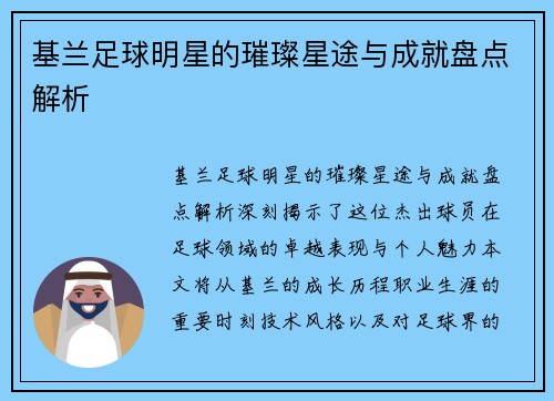 基兰足球明星的璀璨星途与成就盘点解析